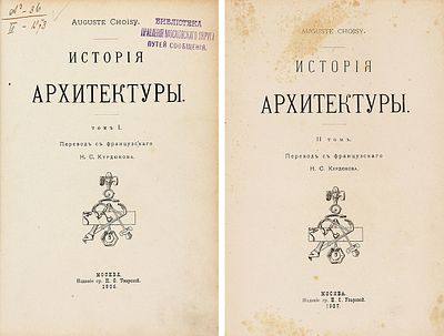 Шуази, О. История архитектуры. [В т. 2]. Т. 1-2. М.: Изд. гр. П.С. Уваровой 