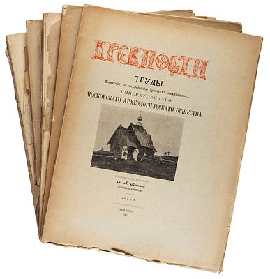 Древности. Труды Комиссии по сохранению древних памятников Имп. Московского 