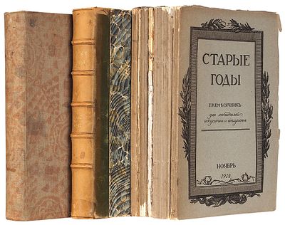 Подборка из 9 номеров журнала &laquo;Старые годы&raquo;. СПб.: Тип. 