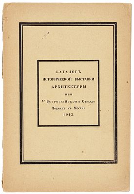 Каталог исторической выставки архитектуры при V Всероссийском съезде зодчих 