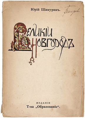 Культурные сокровища России. [В 15 вып.]. Вып. 10: Шамурин, Ю. Великий 