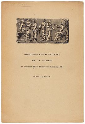 Эрнст, С. Несколько слов о рисунках кн. Г.Г. Гагарина в Русском музее 