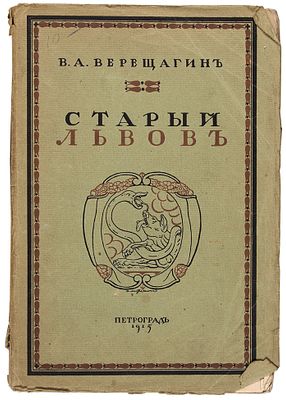 Верещагин, В.А. Старый Львов. Пг.: Тип. &laquo;Сириус&raquo;, 19. Верещагин, В.А. Старый Львов. 