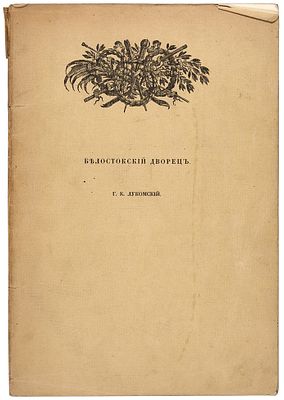 Лукомский, Г.К. Белостокский дворец. Пг.: Тип. &laquo;Сириус&raquo;, 19. Лукомский, Г.К. 