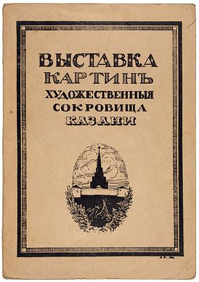 [Каталог малоизвестных произведений искусства из частных коллекций] Выставка картин: 