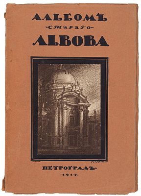 [Верещагин, В.А.] Альбом старого Львова / [обл. и загл. лист 