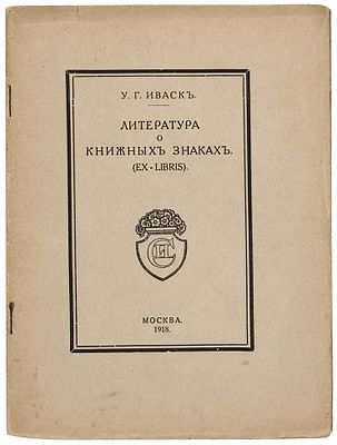 Иваск, У.Г. Литература о книжных знаках (Ex-libris). М.: [Тип. И.С. Коломиец], 19. Иваск 