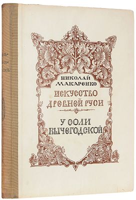 [История рода Строгановых и города Сольвычегодска, экз. № IX] Макаренко, Н.Е. 