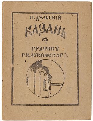 Дульский, П. Казань в графике Г.К. Лукомского / обл. раб. худ. 