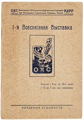 Каталог 1-й Всесоюзной выставки Объединения художников самоучек при Ассоциации художников 