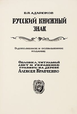 [Именной экземпляр П.А. Дуковского] Адарюков, В.Я. Русский книжный знак / обл., тит. лист 