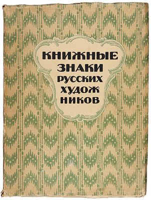 Книжные знаки русских художников / под ред. Д.И. Митрохина, П.И. Нерадовского и А.К. 