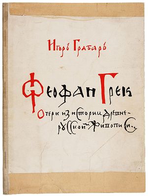 [Тираж 200 экземпляров] Грабарь, И. Феофан Грек: очерк из истории древнерусской 