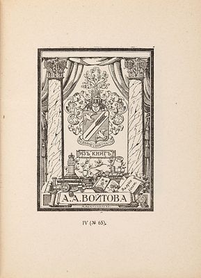 Памятка выставки оригинальных рисунков петроградских книжных знаков (Ex-libris). Сентябрь 