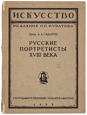 Сидоров, А.А. Русские портретисты XVIII века. М.; Пг.: Государственное издательство, 19. Сид 