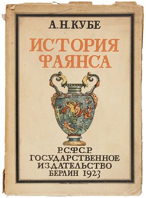 Кубе, А.Н. История фаянса. Берлин: [Напечатано Гос. изд-вом по договору с изд-вом 