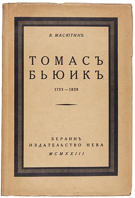 Масютин, В. Томас Бьюик. Художник-гравер. Опыт характеристики мастерства гравюры 