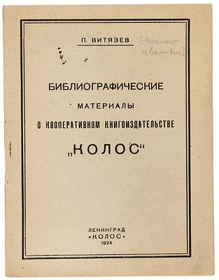 [Запрещенное издание] Витязев, П. [автограф] Библиографические материалы о кооперативном 