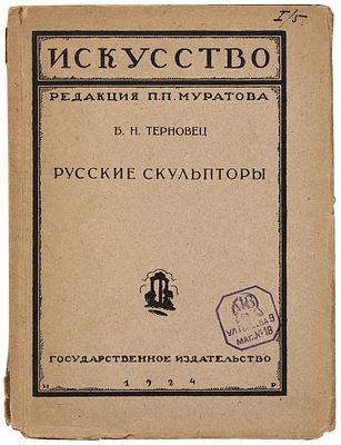 Терновец, Б.Н. Русские скульпторы. М.: Государственное издательство, [1924]. 48 с., 