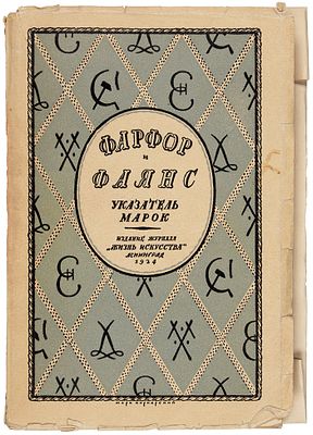 Фарфор и фаянс. Справочник для коллекционеров. Указатель марок / сост. 