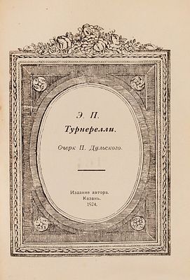 Дульский, П. Э.П. Турнерелли. Очерк. Казань: Издание автора, 19. Дульский, П. Э.П. 
