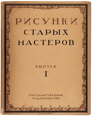 Рисунки старых мастеров в Музее изящных искусств при Моск. госуд. Университете / под 