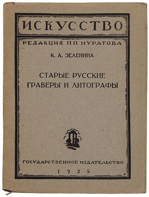 Зеленина, К.А. Старые русские граверы и литографы. М.: Государственное издательство, 19. Зел 