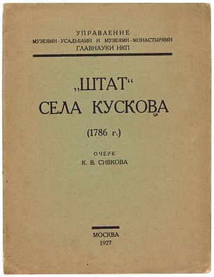 Сивков, К.В. &laquo;Штат&raquo; села Кускова (1786 г.). Очерк. М.: Управление 