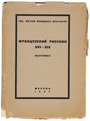 Каталог выставки. Французский рисунок XVI-XIX века. С пояснительным текстом / 