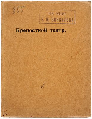 Путеводитель по выставке &laquo;Крепостной театр&raquo; / Государственный театральный 