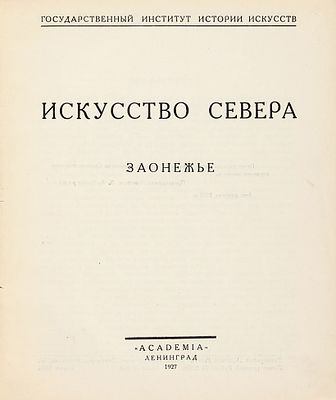 Крестьянское искусство СССР. Сборник секции крестьянского искусства Комитета социологического 