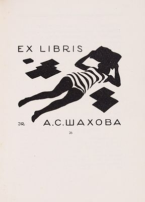 Графика И.Ф. Рерберг. Казань: Издание Центрального музея ТССР; Полиграфшкола им. А.В. 