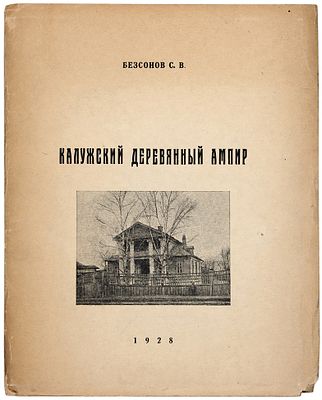 Безсонов, С.В. Калужский деревенский ампир. [В 4 вып.]. Вып. II. Калуга: Коллектив 