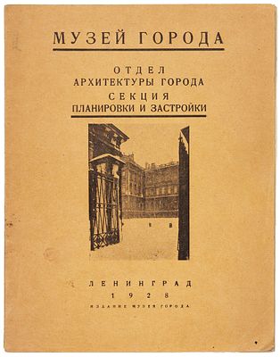 [Ильин, Л.А.] Музей города. Отдел архитектуры города. Секция планировки и застройки. Л.: 
