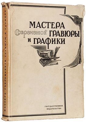 Мастера современной гравюры и графики. Сборник материалов / ред. Вяч. Полонского. М.; 