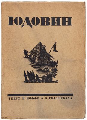 С. Юдовин. Гравюры на дереве / текст И. Иоффе, Э. Голлербаха. Л.: Изд. С.Б. 