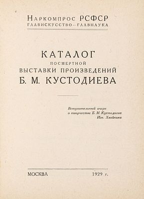 Каталог посмертной выставки произведений Б.М. Кустодиева / вступительный очерк 