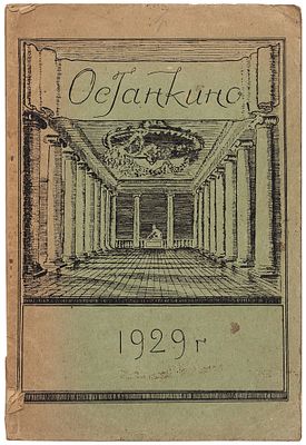 Останкино: Крестьяне и рабочие при постройке Останкинского &laquo;увеселительного 