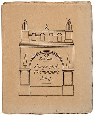Безсонов, С.В. Калужский гостинный двор. Калуга: Калужский Губполиграф, 1929. 37 с., [3] 