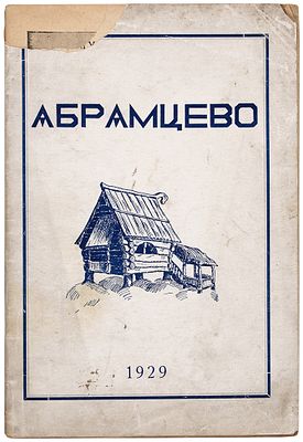 Смирнов, Л.П. Музей-усадьба &laquo;Абрамцево&raquo;. М., 19. Смирнов, Л.П. Музей-усадьба 