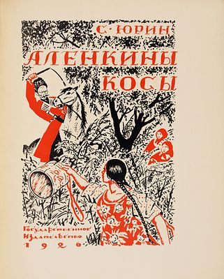 Голлербах, Э. Графика Б.М. Кустодиева. М.: Государственное издательство, 19. Голлербах, Э. 