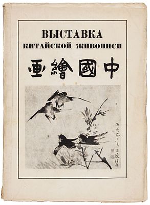 Выставка китайской живописи. 18 репродукций / Всесоюзное общество культурной 