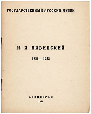 И.И. Нивинский. 1881-1933. [Каталог]. Л.: Государственный Русский музей, 1934. 16 с. 