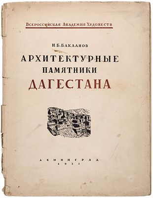 Бакланов, Н. Архитектурные памятники Дагестана. Вып. 1 [и единств.]. Л.: 
