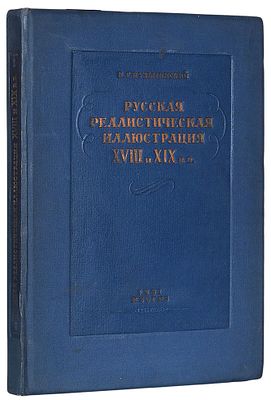 Кузьминский, К.С. Русская реалистическая иллюстрация XVIII и XIX вв. М.: Изогиз, 19. Ку 