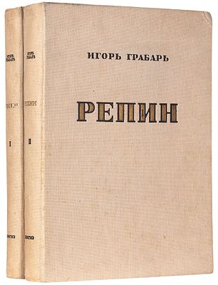 Грабарь, И. Илья Ефимович Репин: Монография в двух томах. Т. 1-2. М.: Изогиз, 19. Граба 