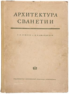 Лежава, Г.И., Джандиери, М.И. Архитектура Сванетии / [обложка и титул худ. Н.М. 