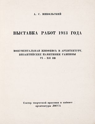 Никольский, А.С. Выставка работ 1913 года. Монументальная живопись в архитектуре. 