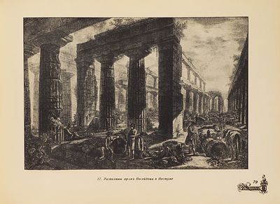 [Альбом] Торопов, С.А. Джованни Баттиста Пиранези: Избранные офорты. М.: Изд. Всесоюзной акад. 