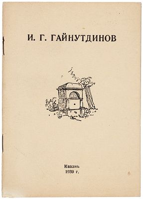 И.Г. Гайнутдинов. Каталог выставки летних работ 1938 года. Казань: Казанский институт 